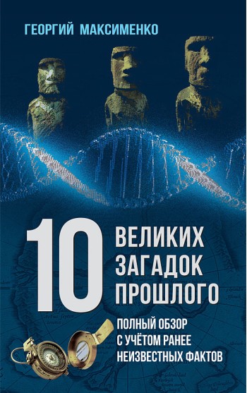 10 великих загадок прошлого. Полный обзор с учётом ранее неизвестных фактов