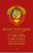 Конституция СССР (1936)