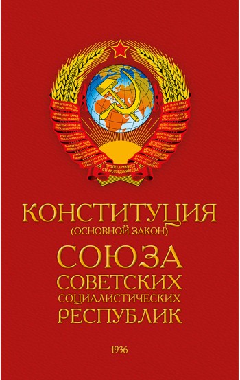 Конституция СССР (1936)
