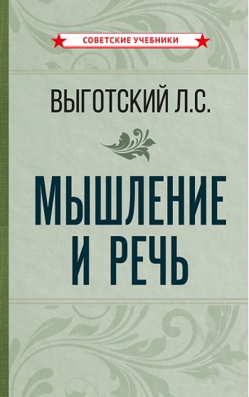 Мышление и речь [1934]