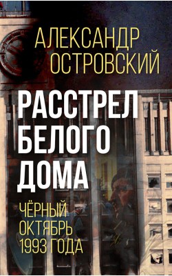 Расстрел Белого дома. Чёрный Октябрь 1993 года (...