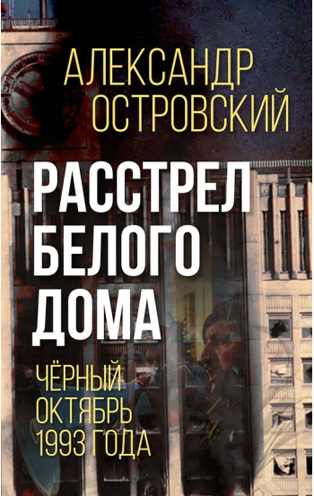 Расстрел Белого дома. Чёрный Октябрь 1993 года – электронная книга Расстрел Белого дома. Чёрный Октябрь 1993 года – электронная книга