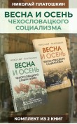 Весна и осень чехословацкого социализма. Комплек...