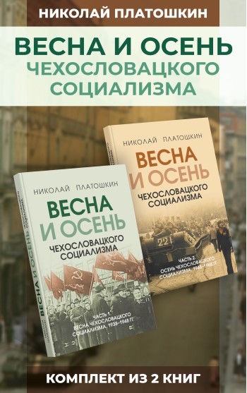 Весна и осень чехословацкого социализма. Комплект из 2-х книг