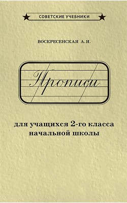 Прописи для учащихся 2-го класса начальной школы [1948]