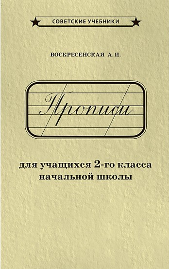 Прописи для учащихся 2-го класса начальной школы , 1948 год