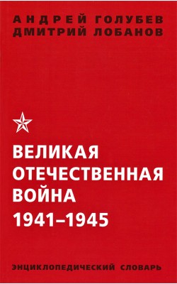 Великая Отечественная война 1941-1945 гг. Энцикл...