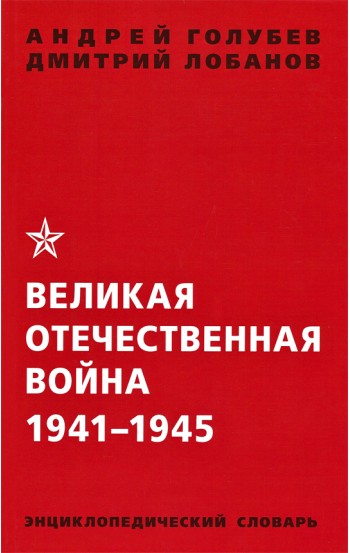 Великая Отечественная война 1941-1945 гг. Энциклопедический словарь