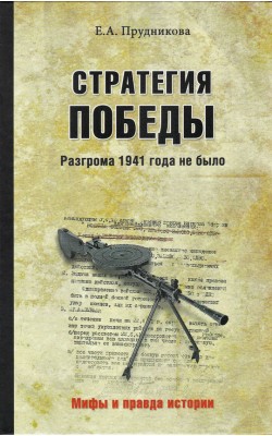 Стратегия победы. Разгрома 1941 года не было