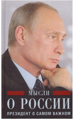 Мысли о России. Президент о самом важном Мысли о России. Президент о самом важном