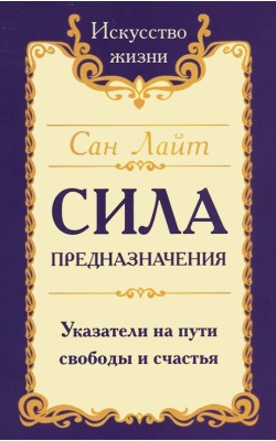 Сан Лайт. Сила предназначения. Указатели на пути...