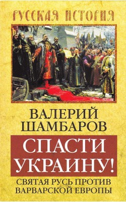 Спасти Украину! Святая Русь против варварской Ев...