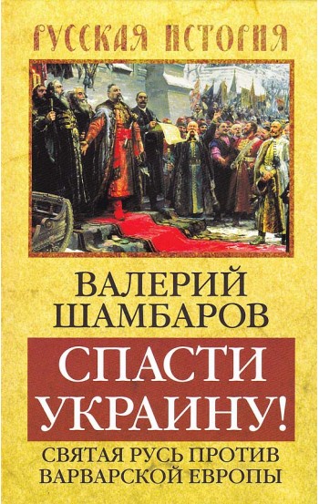 Спасти Украину! Святая Русь против варварской Европы