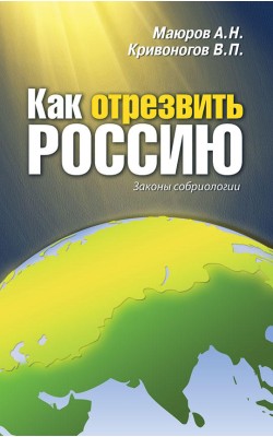 Как отрезвить Россию: Законы собриологии