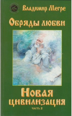 Новая цивилизация. Часть 2