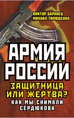 Армия России. Защитница или жертва?