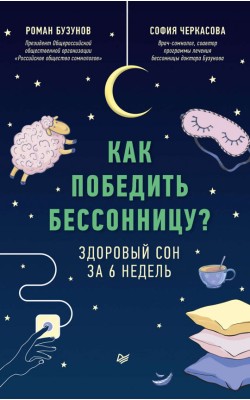 Как победить бессонницу? Здоровый сон за 6 недель