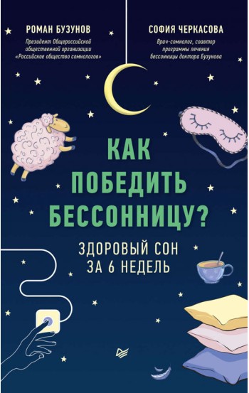 Как победить бессонницу? Здоровый сон за 6 недель