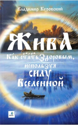 ЖИВА - Как стать здоровым, используя силу Вселенной