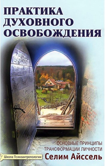 Практика духовного освобождения. Основные принципы трансформации личности