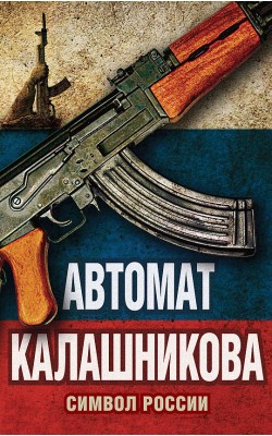 Автомат Калашников. Символ России