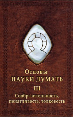 Основы Науки думать. Книга 3. Сообразительность,...