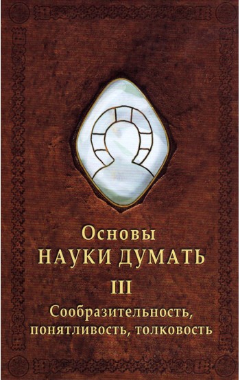 Основы Науки думать. Книга 3. Сообразительность, понятливость, толковость