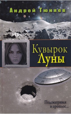 Кувырок Луны. Подсматривая в прошлое