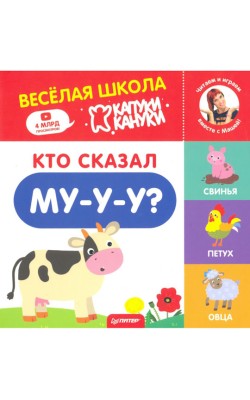 Кто сказал Му-у-у? Весёлая школа Капуки Кануки. ...