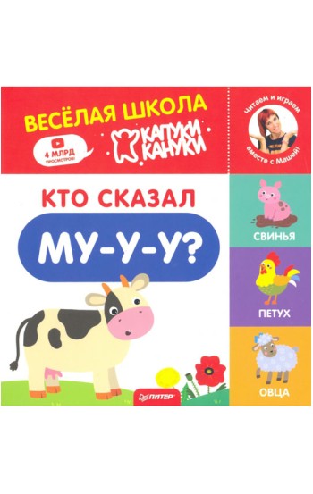 Кто сказал Му-у-у? Весёлая школа Капуки Кануки. Книжки-картонки