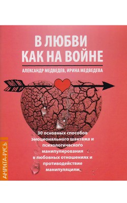 В Любви как на войне. 30 основных способов эмоци...