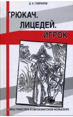 Трюкач. Лицедей. Игрок. Образ трикстера в евроаз...