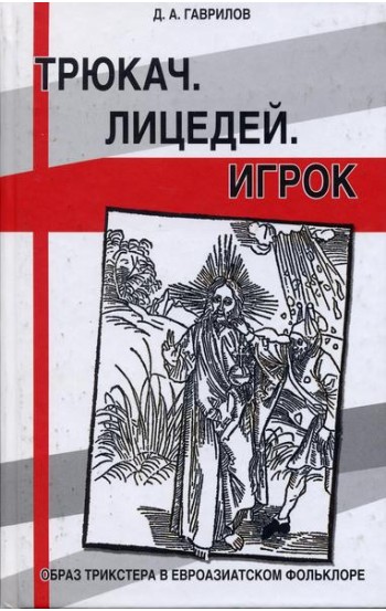 Трюкач. Лицедей. Игрок. Образ трикстера в евроазиатском фольклоре