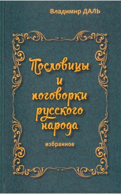 Пословицы и поговорки русского народа. Избранное