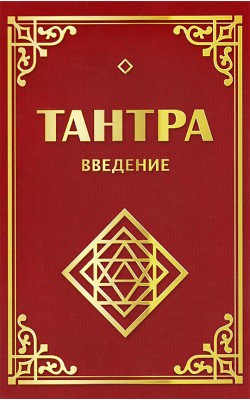 Тантра. Введение