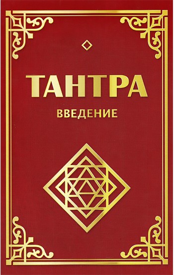 Тантра. Введение