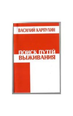 Поиск путей выживания