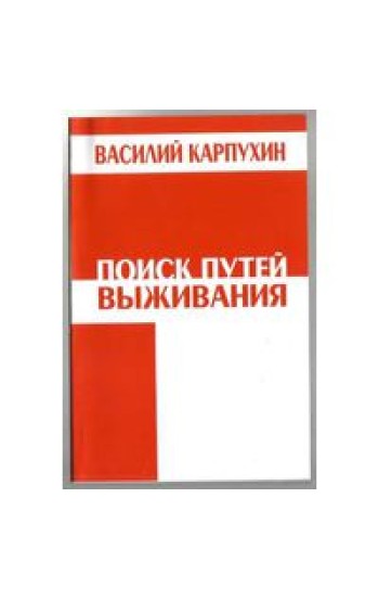 Поиск путей выживания