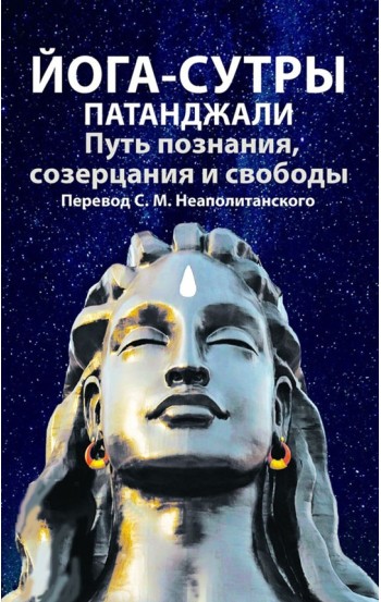 Йога-сутры патанджали. Путь познания, созерцания и свободы