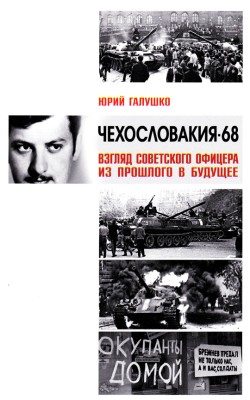 Чехословакия-68. Взгляд советского офицера из пр...