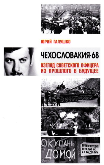 Чехословакия-68. Взгляд советского офицера из прошлого в будущее