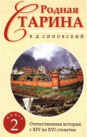 Родная старина. Книга 2. Отечественная история с XIV по XVI столетие