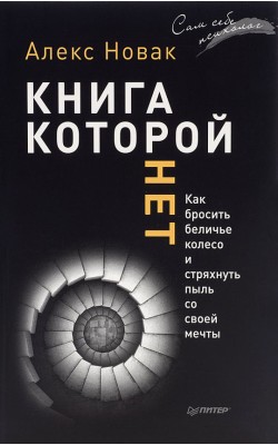 Книга, которой нет. Как бросить беличье колесо и...