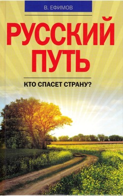 Русский путь. Кто спасет страну?