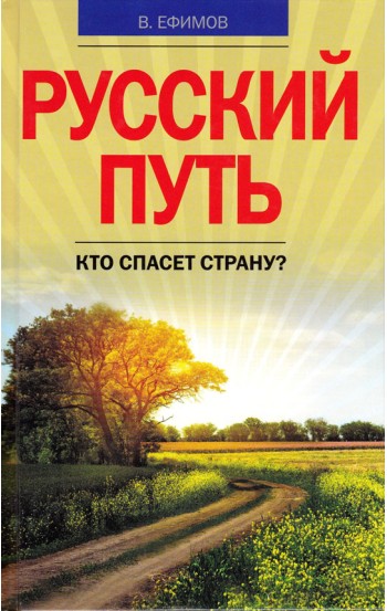 Русский путь. Кто спасет страну?