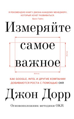 Измеряйте самое важное. Как Google, Intel и друг...