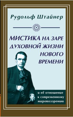 Мистика на заре духовной жизни Нового времени и ...