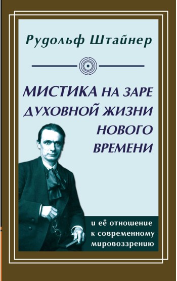 Мистика на заре духовной жизни Нового времени и её отношение к современному мировоззрению