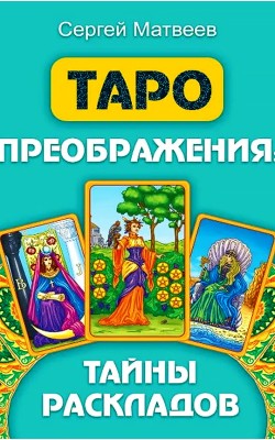 Таро преображения. Тайны раскладов