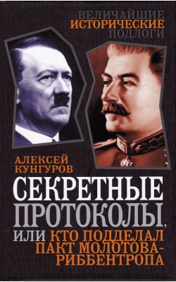 Секретные протоколы, или Кто подделал пакт Молот...